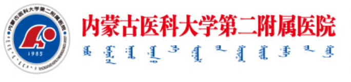 内蒙古医科大学附属医院