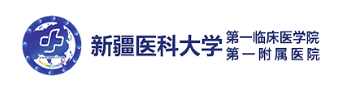 新疆医科大学第一附属医院